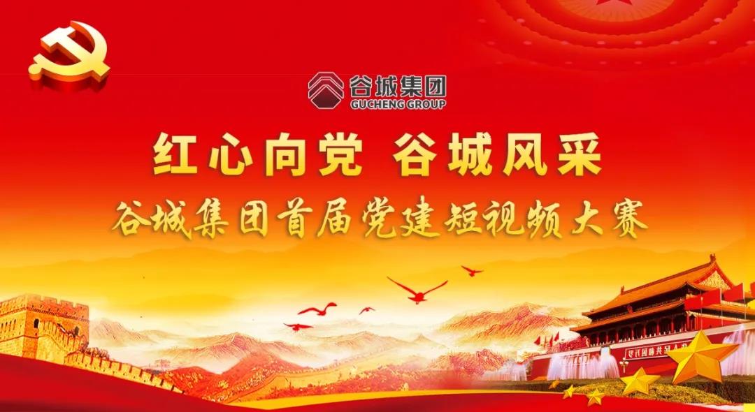 “红心向党 谷城风采”短视频大赛开始啦！小伙伴们快来参与哦！