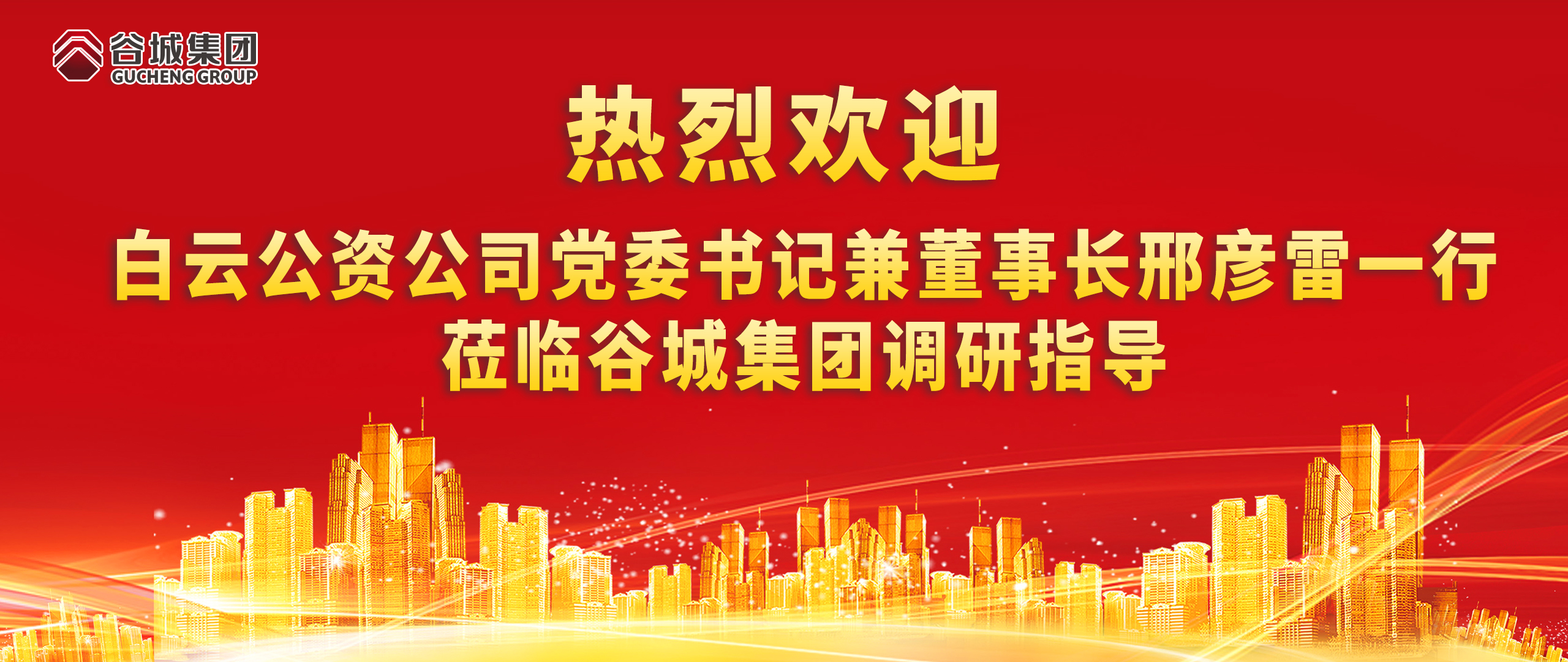 热烈欢迎白云公资公司党委书记兼董事长邢彦雷一行莅临EVO视讯官方网站调研指导