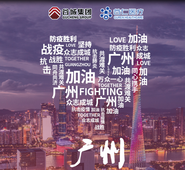镜头记录|谷仁医疗白衣战士坚守战“疫”一线！同心协力，抗击疫情，广州加油！