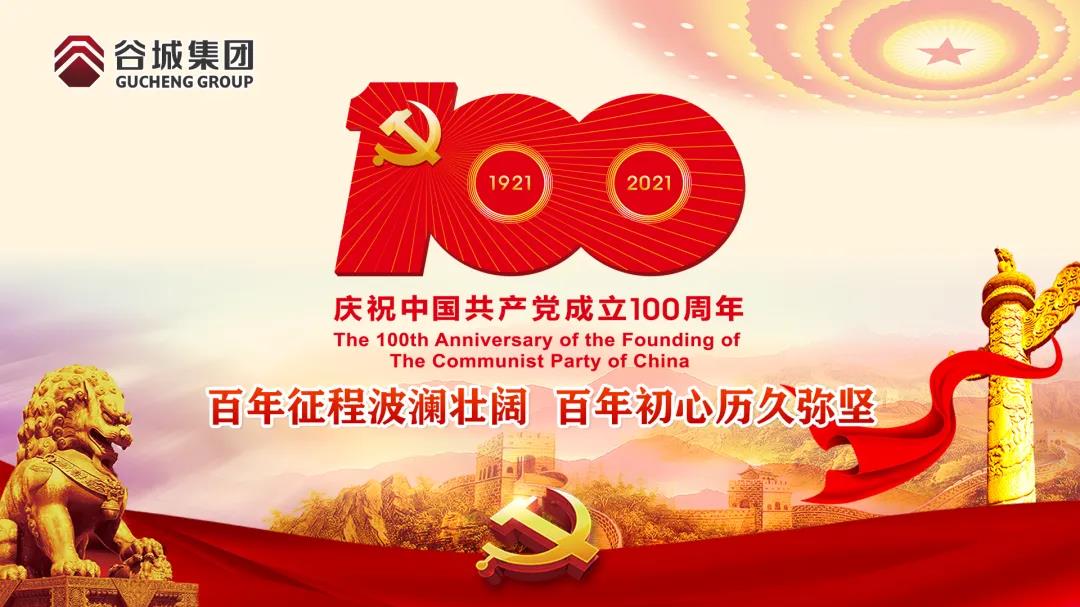 百年征程波澜壮阔 百年初心历久弥坚--EVO视讯官方网站举行庆祝中国共产党100周年主题活