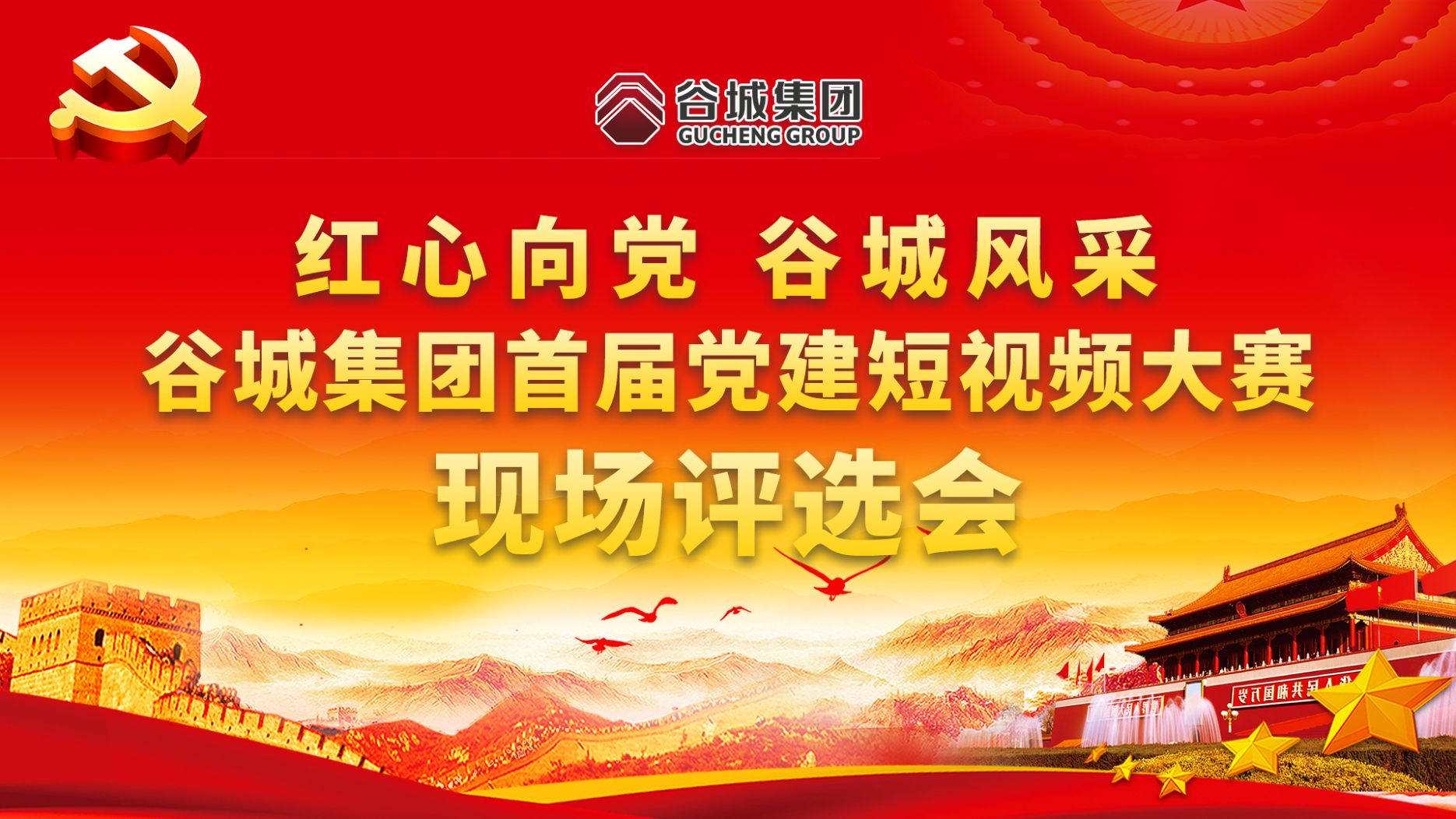红心向党 谷城风采——EVO视讯官方网站首届党建短视频大赛现场评选会